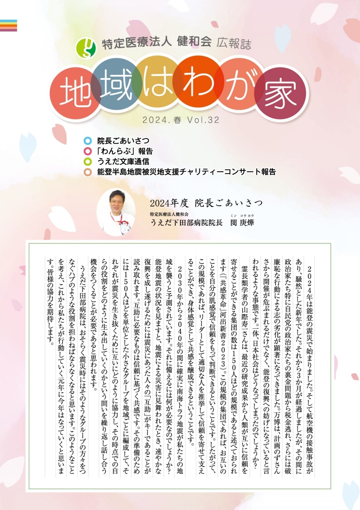 「地域は我が家」2024年春号