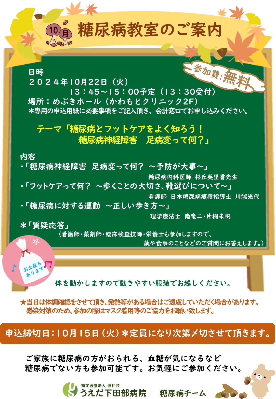 10月22日糖尿病教室のポスター（内容は本文と同じです）