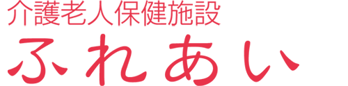 介護老人保健施設ふれあい