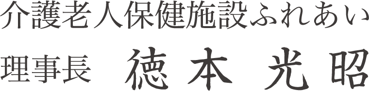 介護老人保健施設ふれあい 理事長 徳本光昭